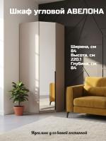 Шкаф угловой АВЕЛОНА (с зеркалом) идеальное решение для экономии пространства, внутри имеет полки и перекладину для плечиков цвет Кашемир серый ширина 84 см