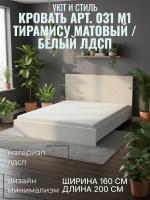 Кровать арт. 031 М1, ширина 160 см, Тирамису матовый и Белый ЛДСП, двуспальная кровать, с ортопедическим основанием, мебель для дома