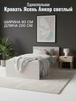 Кровать арт. 015 Ясень Анкор светлый, ширина 90 см, односпальная кровать, мебель в спальню