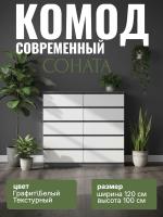 Комод №3 "Соната" цвет Графит, Белый текстурный, ширина 120 см, для спальни, с ящиками, гардеробная