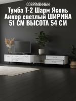 Тумба Т-2 Шарм Ясень Анкор светлый, ширина 141 см, консоль, с ящиками, в спальню, в гостиную