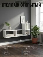 Стеллаж универсальный Белый ЛДСП, ширина 135см, открытые полки, для книг, в гостиную, в спальню