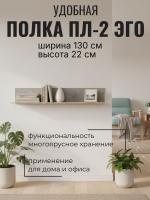 Полка ПЛ-2 ЭГО для дома Камень тёмный и Дуб Крафт золотой, ширина 130см, полка для книг, в гостиную, в спальню, в кабинет