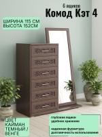 Комод 6 ящиков с зеркалом Кэт 4 Кайман тёмный и Венге, ширина 115см, комод для хранения, в спальню, в гостиную, в прихожую