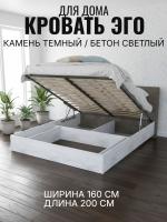 Кровать арт. 031 М1 ЭГО для дома Камень тёмный и Бетон светлый, ширина 160 см, подъёмный механизм, двуспальная кровать, мебель для спальни