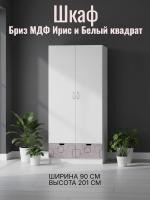 Шкаф 2-створч. Бриз МДФ Ирис и Белый квадрат, ширина 90 см, с полками, со штангой, с ящиками, в спальню, в гостиную