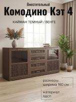 Комодино Кэт 4 Кайман тёмный и Венге, ширина 180 см, с полками, с ящиками, в спальню, в гостиную