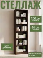 Стеллаж Сл020.0 (600) имеет шесть прочных полок которые обеспечивают вместимость и удобную организацию пространства цвет Дуб Венге ширина 60 см