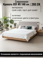 Кровать арт. 031 М1, ширина 140 см, Грэй софт и ЛДСП Дуб Крафт золотой, двуспальная кровать, с ортопедическим основанием, мебель для дома