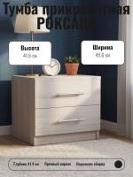 Тумба прикроватная РОКСАНА с двумя выдвижными ящиками стильное и практичное решение для современной спальни цвет Ясень шимо светлый ширина 45,6 см