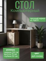 Стол компьютерный ПКС-8, цвет дуб сонома, ширина 120 см, с ящиками, рабочее место, в кабинет