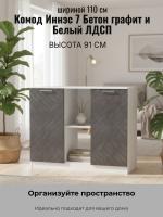 Комод 4 Иннэс 7 Бетон графит и Белый ЛДСП, ширина 110 см, комод с ящиками, в спальню, в гостиную, мебель для дома