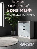 Комод раскладной Бриз МДФ Антарктида и Белый полосы, ширина 80 см, с ящиками, в спальню, в гостиную