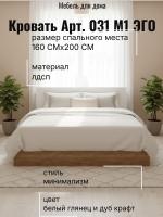 Кровать арт. 031 М1 ЭГО для дома Белый глянец и Дуб Крафт золотой, ширина 160 см, ортопедическое основание, двуспальная кровать, мебель для спальни