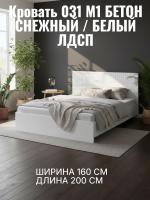 Кровать арт. 031 М1, ширина 160 см, Бетон снежный и Белый ЛДСП, двуспальная кровать, с ортопедическим основанием, мебель для дома