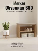 Обувница мягкая 600 Бежевый и Дуб Крафт золотой, с сидением, ширина 60 см, полка для обуви, в прихожую