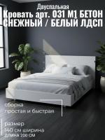 Кровать арт. 031 М1, ширина 140 см, Бетон снежный и Белый ЛДСП, двуспальная кровать, с ортопедическим основанием, мебель для дома