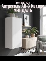 Антресоль АН-3 Квадро Миндаль, ширина 40 см, хранение вещей, в гостиную, в спальню