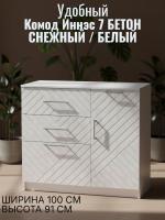 Комод 2 Иннэс 7 Бетон снежный и Белый ЛДСП, ширина 100 см, комод с ящиками, в гостиную, в спальню