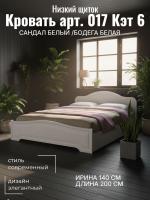 Кровать арт. 017 с низким щитком Кэт 6 Сандал белый и Бодега белая, без настила, ширина 140 см, двуспальная кровать, мебель для спальни
