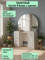 Стол туалетный Кэт 6 Кантри, ширина 118 см, с зеркалом, стол для макияжа, в спальню, в кабинет