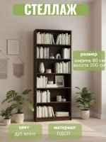 Стеллаж Сл020.0 (800) цвет Дуб Венге ширина 80 см ЛДСП с полками для гостиной, спальни и прихожей
