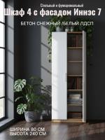 Шкаф 4 с фасадом Иннэс 7 ширина 80 см, Бетон снежный и Белый ЛДСП, шкаф распашной, для одежды, в спальню, в гостиную