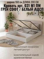 Кровать арт. 031 М1 ПМ, ширина 160 см, Грэй софт и Белый ЛДСП, двуспальная кровать, с подъёмным механизмом, ортопедическое основание, в спальню