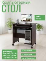 Компьютерный стол КСТ-10.1, цвет Венге, ширина 80 см с полками и ящиками, для подростка учебный письменный на колесиках
