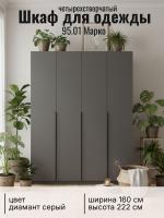 Шкаф для одежды 95.01 Марко четырёхстворчатый, цвет диамант серый, ширина 160 см, с полками, со штангой, в спальню, в прихожую