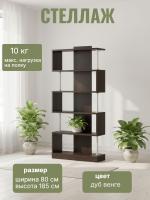 Стеллаж 08 цвет Дуб Венге ширина 80 см ЛДСП с полками для гостиной, спальни и прихожей