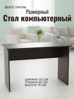 Стол размерный Венге линум, ширина 120 см, компьютерный, рабочий, в кабинет, в спальню