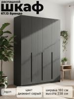 Шкаф для одежды 67.13 Брандо, цвет диамант серый, ширина 160 см, с полками, со штангой, в спальню, в прихожую