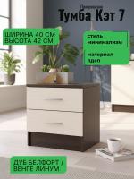 Тумба прикроватная Кэт 7 Дуб Белфорт и Венге линум, ширина 40 см, с ящиками, в спальню, в гостиную
