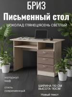 Стол письменный Бриз МДФ Шоколад глянец/Ясень светлый волна, ширина 110 см, с полкой, с ящиками, в кабинет, в спальню
