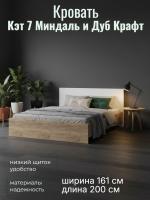 Кровать арт. 017 с низким щитком Кэт 7 Миндаль и Дуб Крафт золотой, ширина 160 см, двуспальная, мебель в спальню