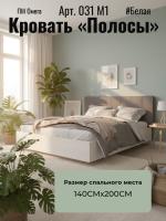 Кровать арт. 031 М1 "Полосы" ПМ Омега 24 и Бодега белая, ширина 140 см, подъёмный механизм, мягкое изголовье, двуспальная кровать, мебель в спальню