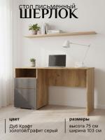 Стол письменный ШЕРЛОК цвет Дуб Крафт золотой/Графит серый ширина 103 см ЛДСП с открытыми и закрытыми полками и 1 ящик подходит для подростков и детей