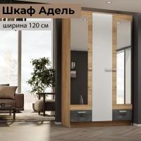 Шкаф распашной "АДЕЛЬ" Дуб Вотан / Белый гладкий, трехстворчатый, с зеркалом, для одежды, ширина 120 см, высота 210 см