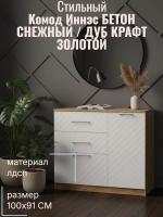 Комод 2 Иннэс 7 Бетон снежный и Дуб Крафт золотой, ширина 100 см, комод с ящиками, в гостиную, в спальню