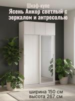 Шкаф-купе арт. 007 с зеркалом и антресолью Ясень Анкор светлый, ширина 150 см, шкаф, для спальни, для одежды