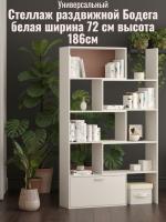 Стеллаж раздвижной Бодега белая, ширина 72см, открытые полки, для книг, в гостиную, в спальню