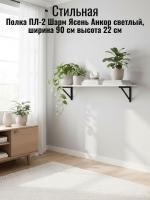 Полка ПЛ-2 Шарм Ясень Анкор светлый, ширина 90 см, полка для книг, на кухню, в спальню, в гостиную