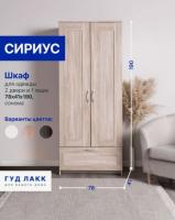 Шкаф СИРИУС узкий, с выдвижной вешалкой, 2 двери и 1 ящик, 78х41х190 см, цвет Сонома, ширина 78 см, со штангой и полкой, для спальни или прихожей, двухстворчатый