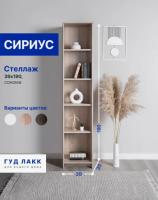 Стеллаж СИРИУС, 39х35х190 см, Сонома, ширина 39 см с полками напольный, открытый
