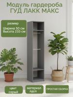 Модуль гардероба МАКС, 50х58х233 см, Серый, ширина 50 см для спальни и гардеробной комнаты, для вещей, корпус шкафа со штангой