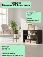 Обувница открытая 550 Венге линум, ширина 55 см, этажерка для обуви, в прихожую