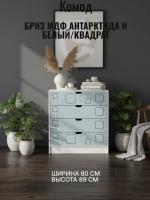 Комод Бриз МДФ Антарктида и Белый/квадрат, ширина 80 см, с ящиками, в спальню, в гостиную