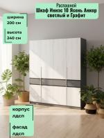 Шкаф 4-створчатый Иннэс 10 Ясень Анкор светлый и Графит, ширина 200 см, мебель в прихожую, в спальню