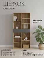 Стеллаж ШЕРЛОК цвет Дуб Крафт золотой/Графит серый ширина 80 см ЛДСП с полками и 1 ящиком для спальни и детской